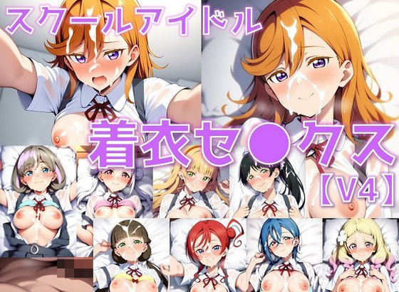 スクールアイドル着衣セ◯クスV4【Li◯◯la!編/陰毛あり版】【AI’s slave】