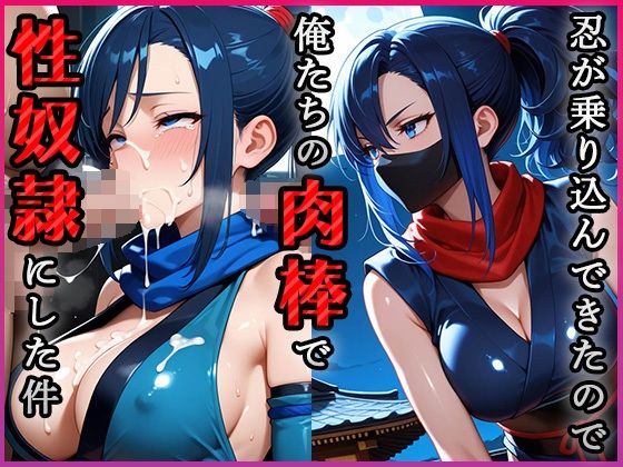 忍が乗り込んできたので俺たちの肉棒で性奴●にした件