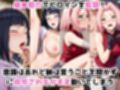 淫紋おじさんが日●ヒナタ＆春●サクラをNTR調教〜肉便器＆孕み妻化〜