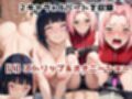 淫紋おじさんが日●ヒナタ＆春●サクラをNTR調教〜肉便器＆孕み妻化〜