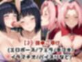 淫紋おじさんが日●ヒナタ＆春●サクラをNTR調教〜肉便器＆孕み妻化〜