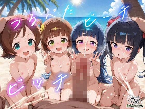 好奇心旺盛な少女達に吸い寄せられるおじさんたち【つるぺたビーチビッチ】　by　Kaleidoscope