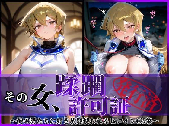 その女、蹂躙許可証発行済み -街の男たちに好き放題使われるヒロインCG集- 天上院明〇香編【陥落工房】