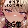 ヒロインシェア‐色んな男に好き放題犯●れるCG集‐キュアバタフライ編