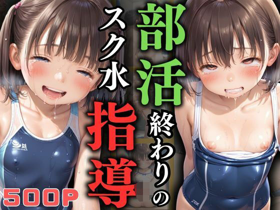 ちっぱい×スク水×ロッカーの限界ぎりぎりフェチCG集【部活終わりのスク水指導】　by　エロ未来