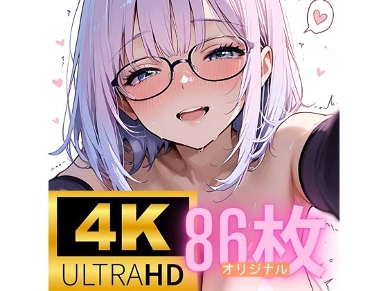［4K＋80P］ オリジナル むっつり眼鏡っ娘とラブラブえっち CG集