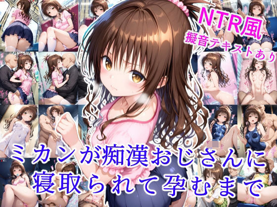 ミカンが痴●おじさんに寝取られて孕むまで【雪月花】