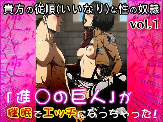 サンプル画像1:【同人CG集】進○の巨人 1(同人天国) [d_606018]