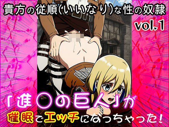 サンプル画像2:【同人CG集】進○の巨人 1(同人天国) [d_606018]