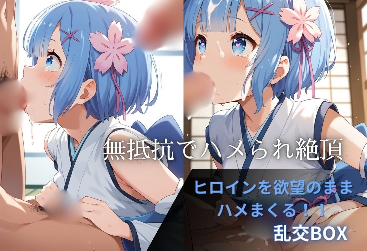 ヒロイン乱交BOX〜レ●(和服)編〜 画像1