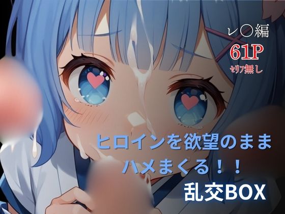 ヒロイン乱交BOX〜レ●（和服）編〜