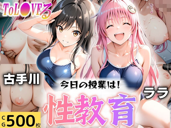 今日の授業は性教育  〜古○川・ラ○〜