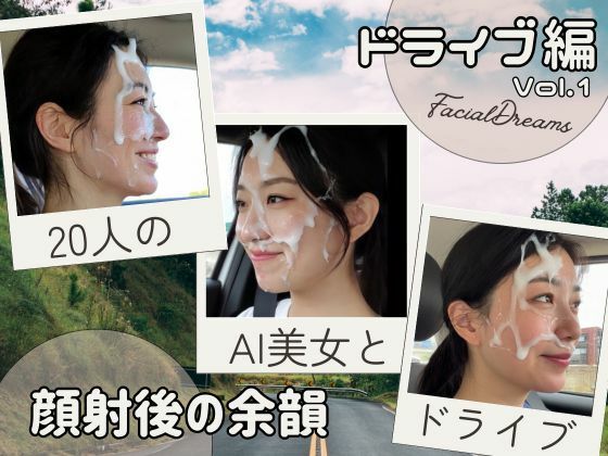 顔射後の余韻 – ドライブ編 Vol.1【FacialDreams】