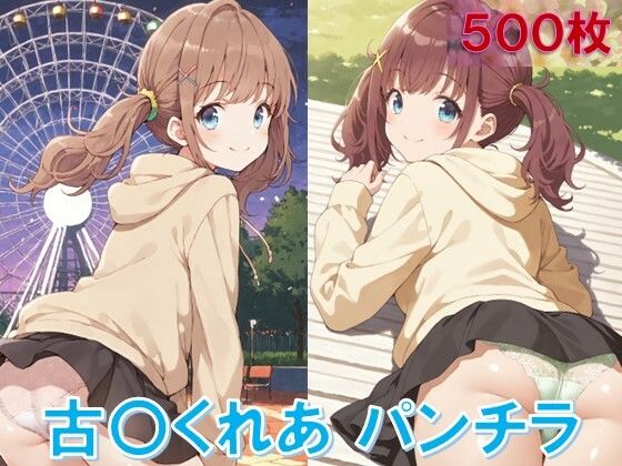 古〇くれあのパンチラ〜私服編〜