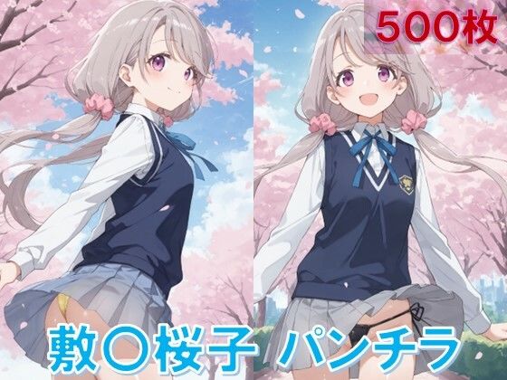 敷〇桜子のパンチラ〜制服編〜