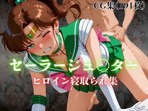 セーラージュ〇ター ヒロイン寝取られ集【ホットケーキ】