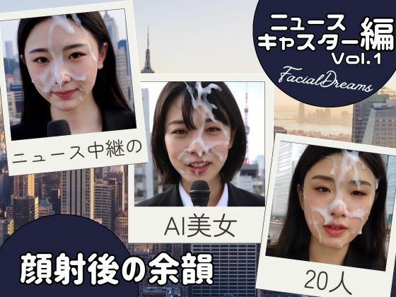 顔射後の余韻 – ニュースキャスター編 Vol.1【FacialDreams】