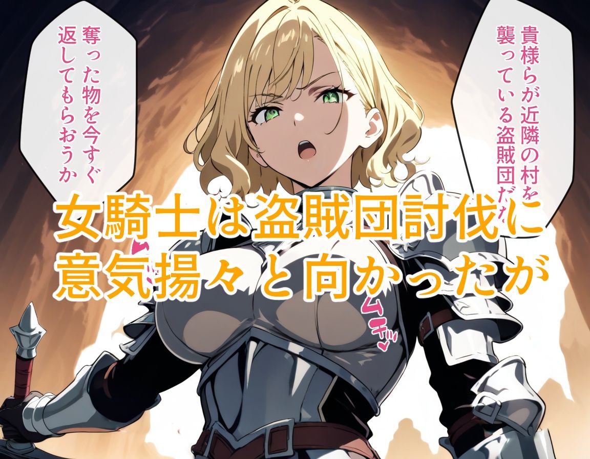 女騎士敗北 画像1