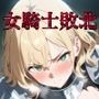 女騎士敗北