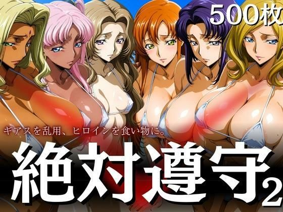 絶対遵守2 ギアスを乱用、ヒロインを食い物に。【はらませてよ】