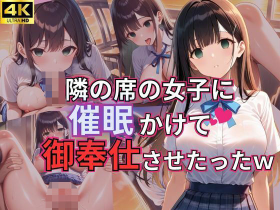隣の席の女子に催●かけて御奉仕させたったw【じすとん部屋】