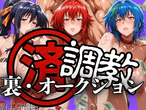 調教済み裏・オークション 〜駒王学園地下〜【山手マン】