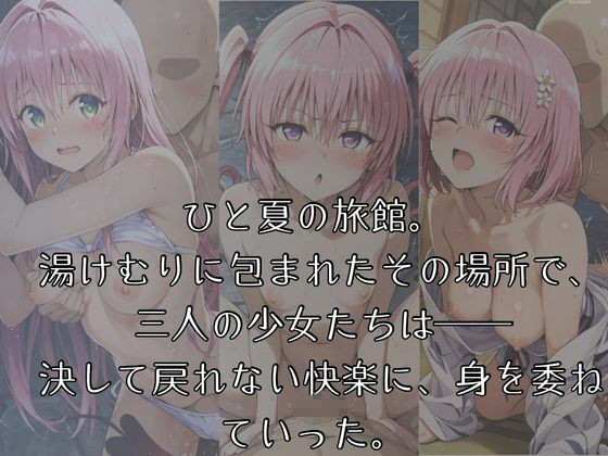 サンプル画像1:湯けむりヒロインズ-T〇L〇V〇る編 3姉妹編-(ひろいんるーむ) [d_606192]