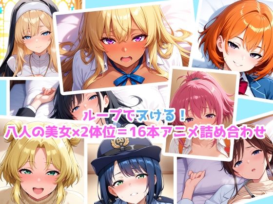 【エロアニメ】騎乗位×正常位×8美女!16本パック!【まほら家】