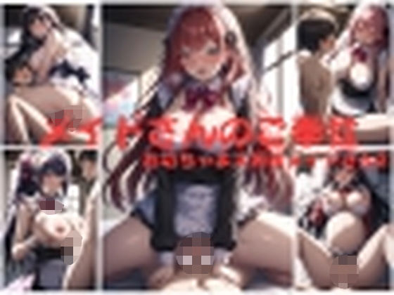 メイドさんのご奉仕ーお坊ちゃま大好きメイドさん2 イラスト200枚