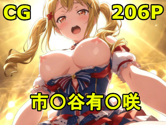 バン〇リ！の市〇谷〇咲とエッチ！