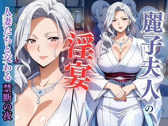麗子夫人の淫宴 〜人妻たちと交わる禁断の夜〜