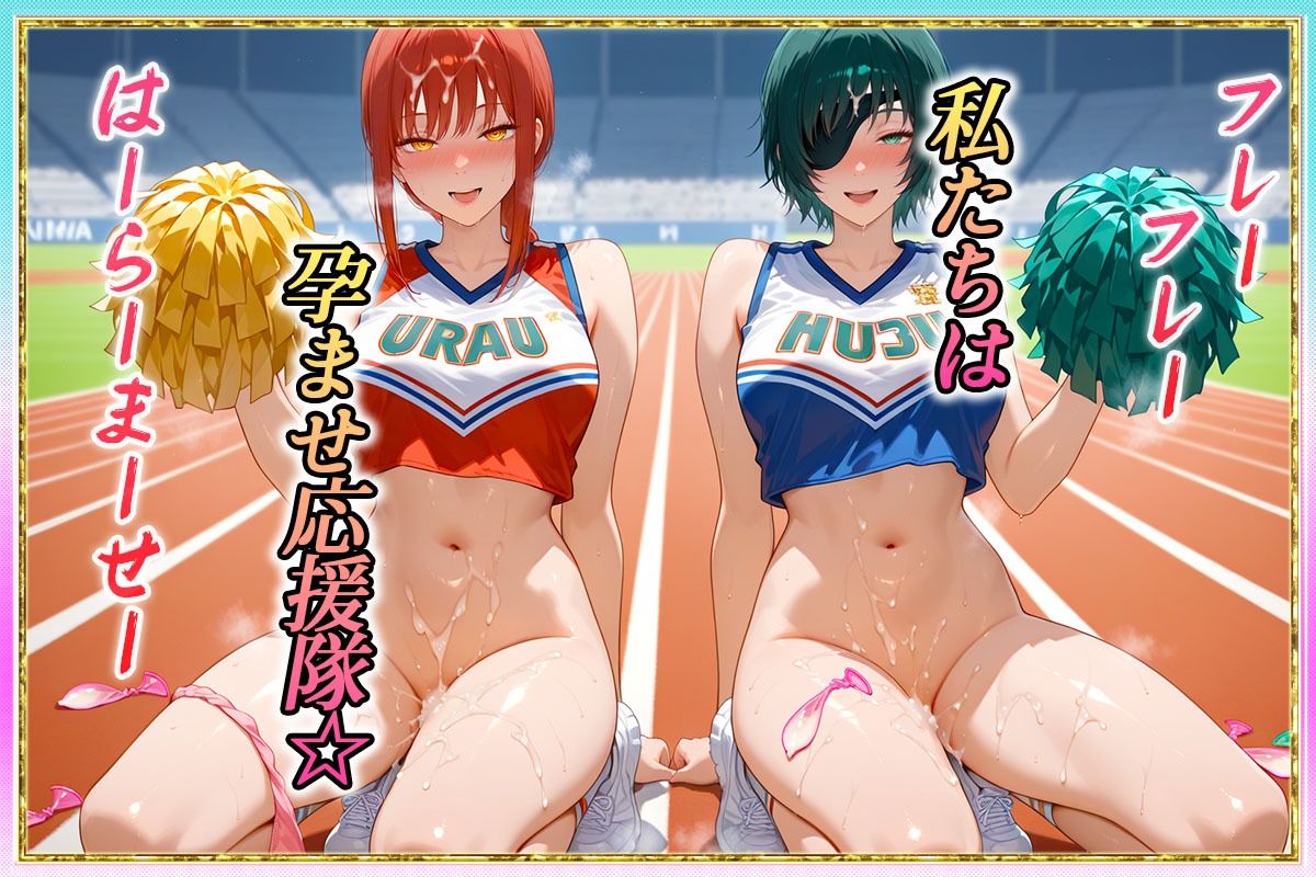 サンプル画像1:勝てばセックス？  試合で勝つたびに中出しさせてくれるチア部  マキ〇・姫〇(ぶっかけヒロインズ) [d_606237]