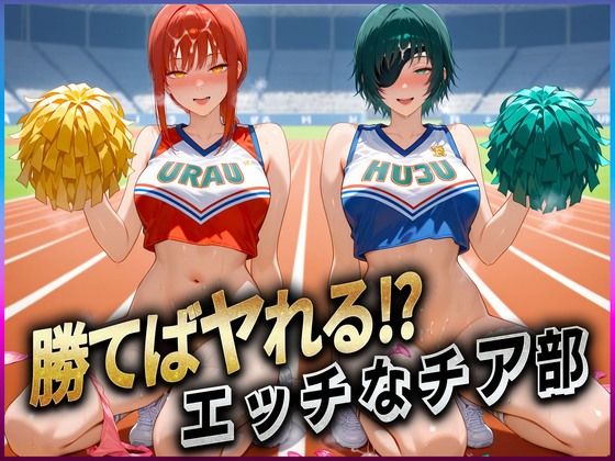 勝てばセックス? 試合で勝つたびに中出しさせてくれるチア部 マキ〇・姫〇【ぶっかけヒロインズ】