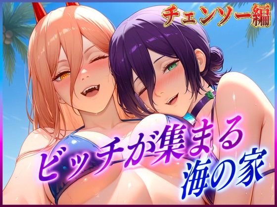 ビッチが集まる海の家 レ〇・パ〇ー【絶頂イキまくりガール】