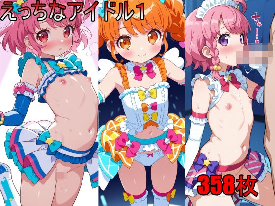 【えっちなアイドル1】　by　AI少女サークル