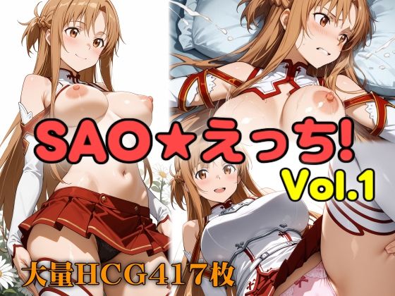 SAO★えっち! vol.1【ぐるぐる扇風機】
