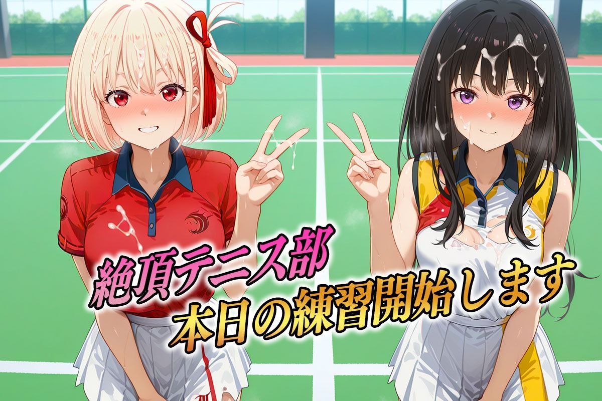 サンプル画像1:絶頂テニス部  ラケットよりもちんぽを握りたい女  りこりこ編(孕ませ学園) [d_606263]
