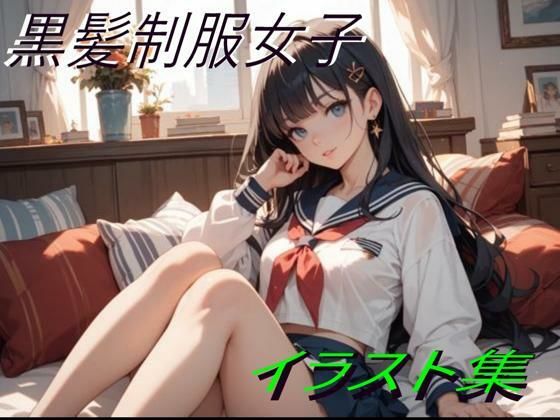 黒髪制服女子イラスト【幻創機関】