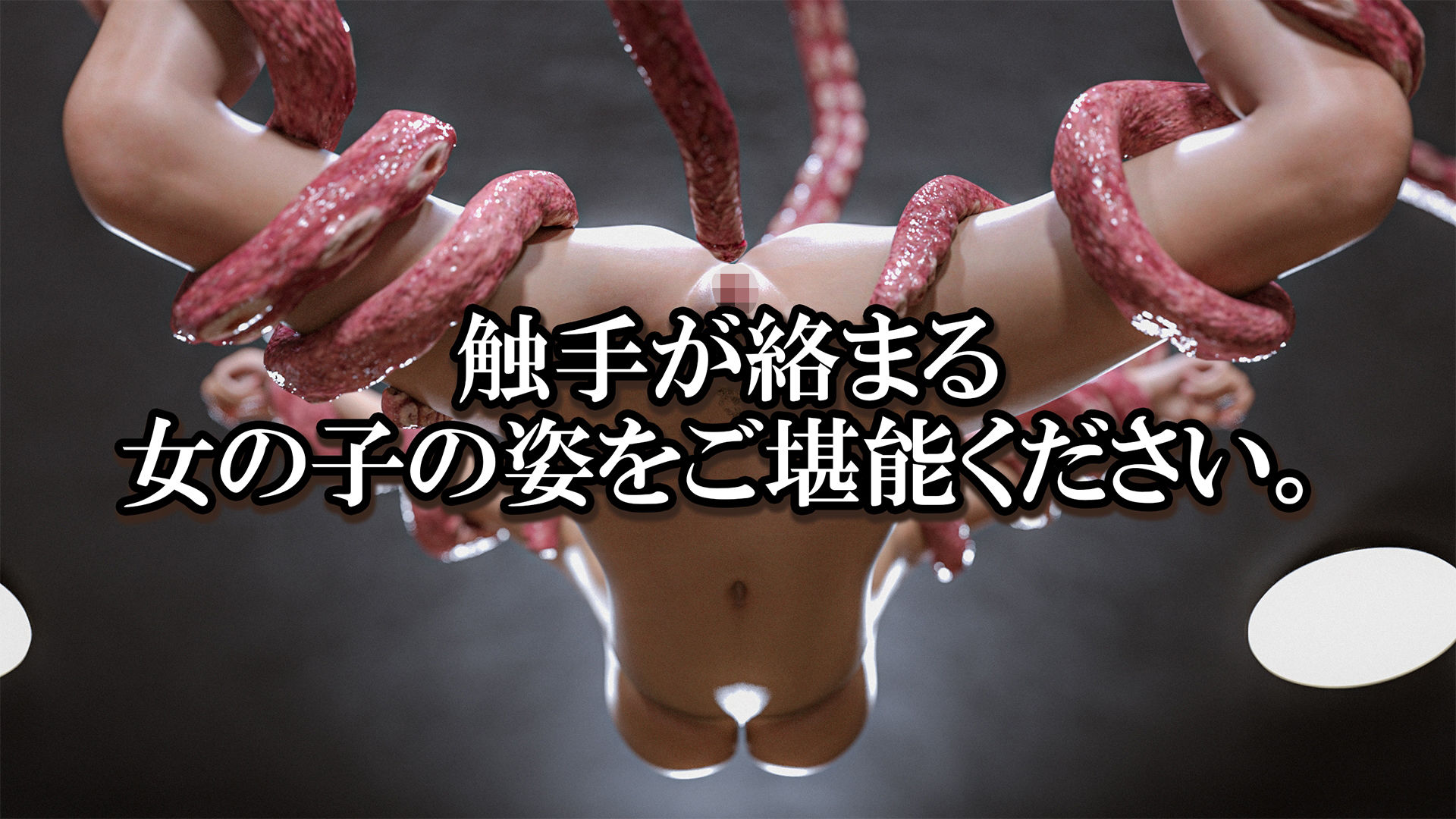 触手鑑賞会 画像8
