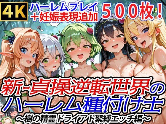 新・貞操逆転世界のハーレム種付け士〜樹の精霊ドライアド緊縛エッチ編〜(妊娠要素あり)【爆乳ハーレムファンタジア】