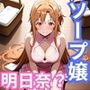 ヒロインが出勤するという噂のソープランド！！ 明日奈 編