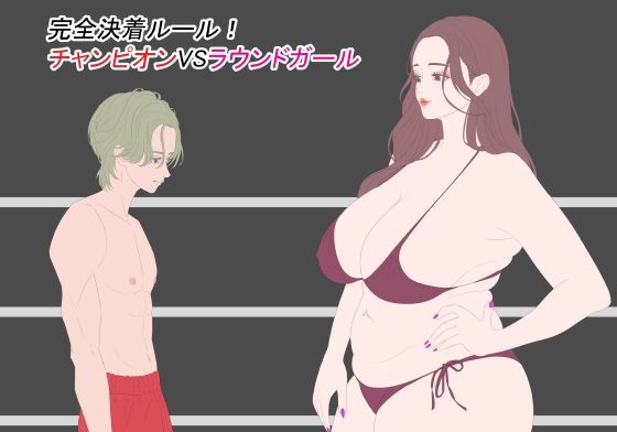 完全決着ルール！ チャンピオンVSラウンドガール