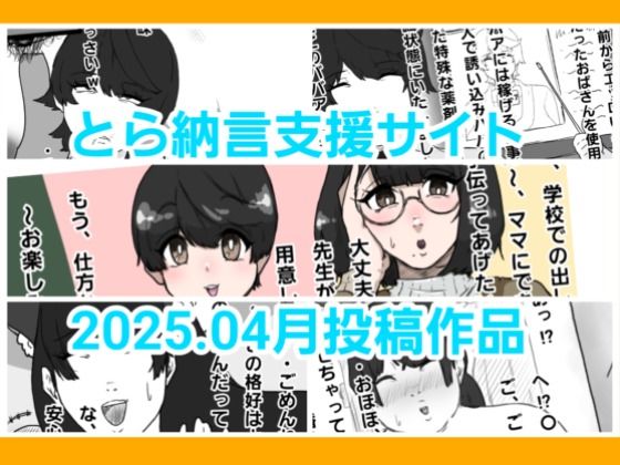 とら納言支援サイト2025.04月投稿作品