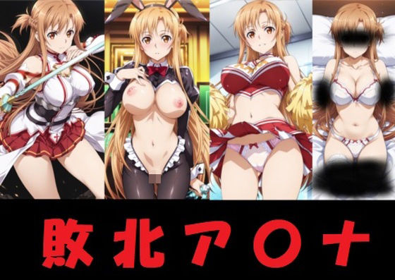 敗北ア〇ナ