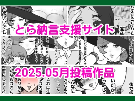 【とら納言支援サイト2025.05月投稿作品】とら納言