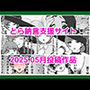 とら納言支援サイト2025.05月投稿作品