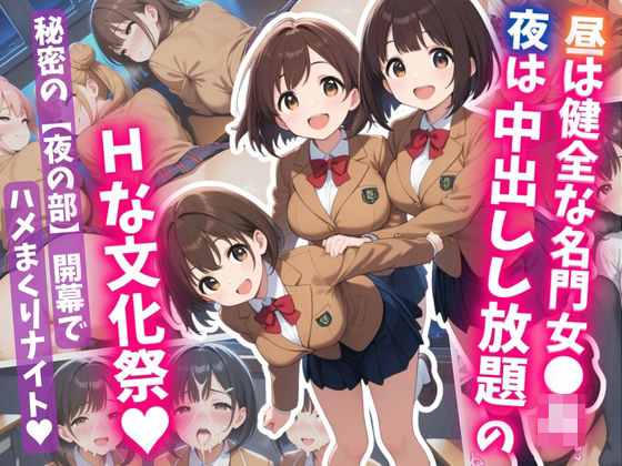 昼は健全な名門女〇校、夜は中出しし放題のHな文化祭【はむ巨乳女子校生】