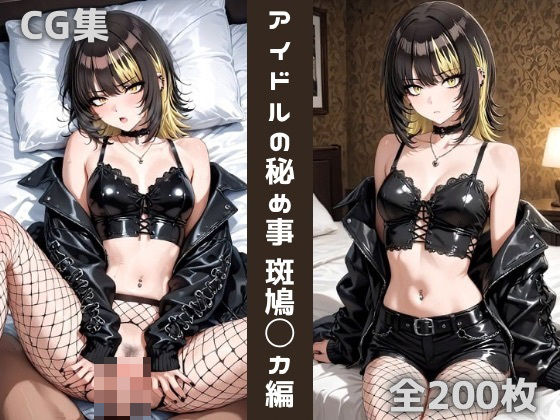 アイドルの秘め事 斑鳩〇カ【かわいあい】