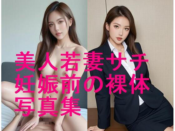 【無料エロ漫画】美人若妻サチの妊娠前ボディ、妊娠する前の裸体写真集【全132枚】(妊婦、母乳、授乳愛好会) d_606326