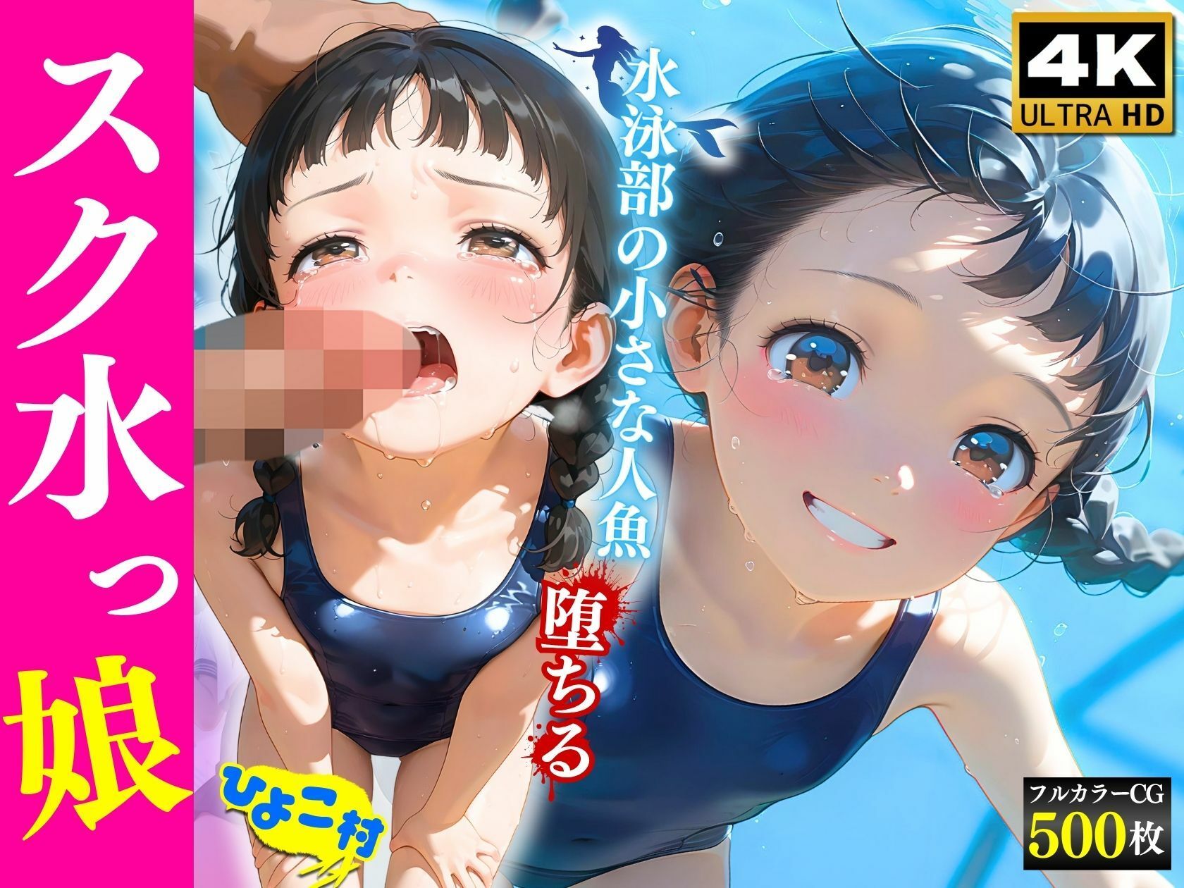 スク水っ娘水泳部の〇さな人魚堕ちる